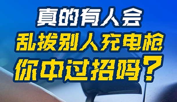 亂拔別人充電槍，后果很嚴(yán)重！受害者如何應(yīng)對(duì)？(圖1)