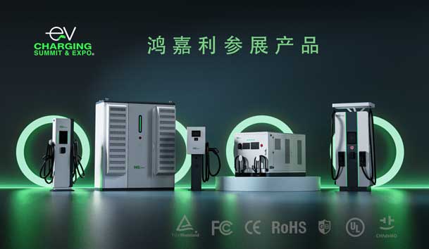 綠色征程，創新領航：鴻嘉利EVCS 2025展圓滿收官！(圖5)