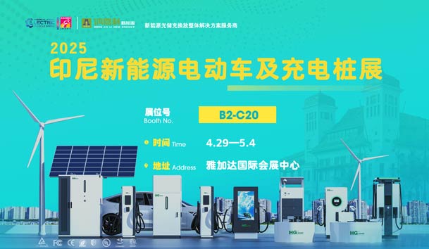 “綠色出行，未來已來”??鴻嘉利與您相約2025印尼新能源電動車及充電樁展(圖1)